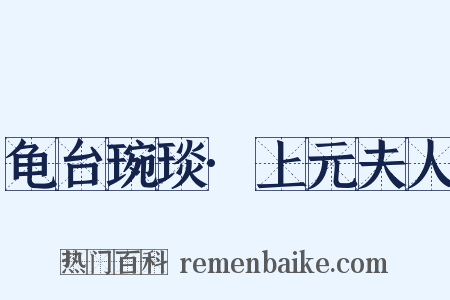 龟台琬琰·上元夫人是什么意思的图片